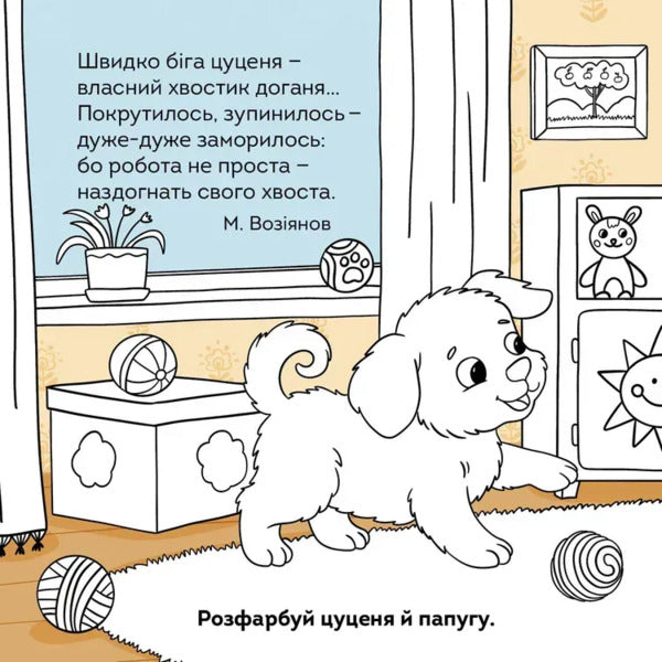 Puppy - Цуценя Vladimir Verhoven - Володимир Верховень 9789669893710-2