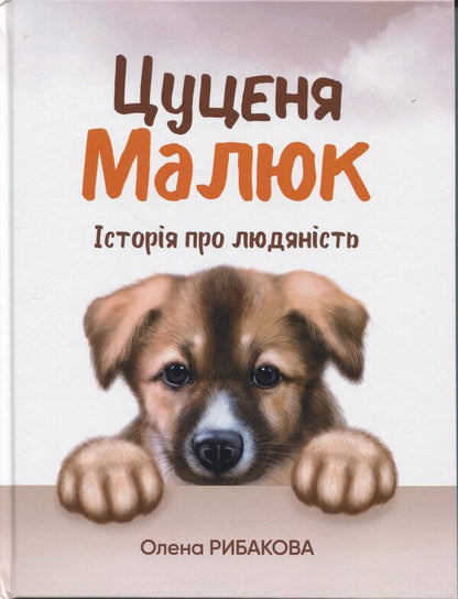 Puppy Baby. A story about humanity / Цуценя Малюк. Історія про людяність Елена Рыбакова 978-617-7754-83-0-1