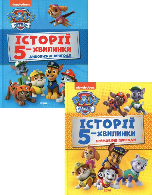 Puppy Patrol.5-minute stories (set of 2 books) / Щенячий Патруль. Історії 5-хвилинки (комплект із 2 книг)  978-617-78-4608-5, 978-617-78-4609-2-1