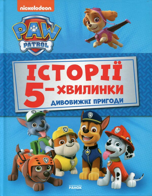 Puppy Patrol.5-minute stories (set of 2 books) / Щенячий Патруль. Історії 5-хвилинки (комплект із 2 книг)  978-617-78-4608-5, 978-617-78-4609-2-2