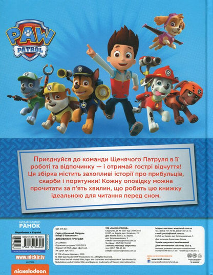 Puppy Patrol.5-minute stories (set of 2 books) / Щенячий Патруль. Історії 5-хвилинки (комплект із 2 книг)  978-617-78-4608-5, 978-617-78-4609-2-3
