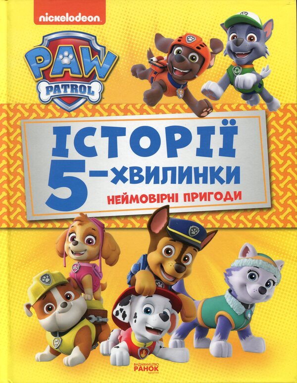Puppy Patrol.5-minute stories (set of 2 books) / Щенячий Патруль. Історії 5-хвилинки (комплект із 2 книг)  978-617-78-4608-5, 978-617-78-4609-2-4