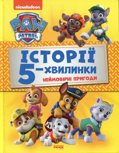 Puppy Patrol.5-minute stories (set of 2 books) / Щенячий Патруль. Історії 5-хвилинки (комплект із 2 книг)  978-617-78-4608-5, 978-617-78-4609-2-4
