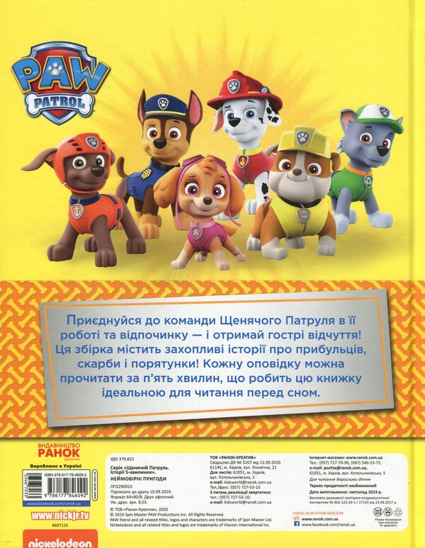 Puppy Patrol.5-minute stories (set of 2 books) / Щенячий Патруль. Історії 5-хвилинки (комплект із 2 книг)  978-617-78-4608-5, 978-617-78-4609-2-5