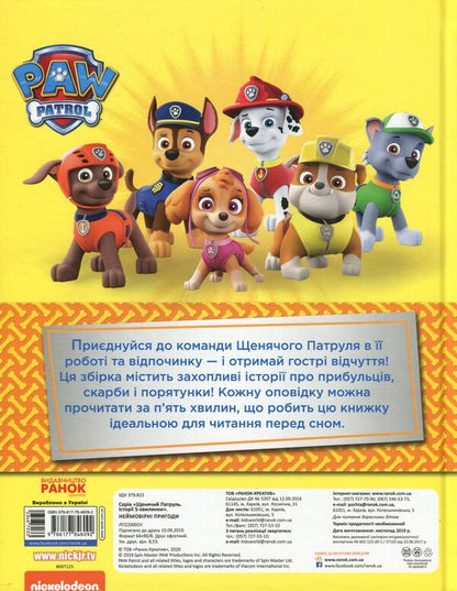 Puppy Patrol.5-minute stories (set of 2 books) / Щенячий Патруль. Історії 5-хвилинки (комплект із 2 книг)  978-617-78-4608-5, 978-617-78-4609-2-5