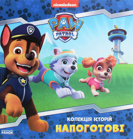 Puppy Patrol.A collection of stories.Ready / Щенячий Патруль. Колекція історій. Напоготові  9786177846108-1
