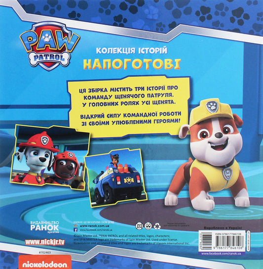 Puppy Patrol.A collection of stories.Ready / Щенячий Патруль. Колекція історій. Напоготові  9786177846108-2