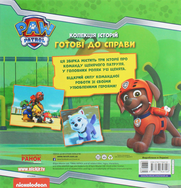 Puppy Patrol.A collection of stories.Ready for business / Щенячий Патруль. Колекція історій. Готові до справи  9786177846146-2