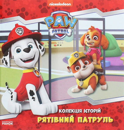Puppy Patrol.A collection of stories.Rescue Patrol / Щенячий Патруль. Колекція історій. Рятівний Патруль  9786177846115-1