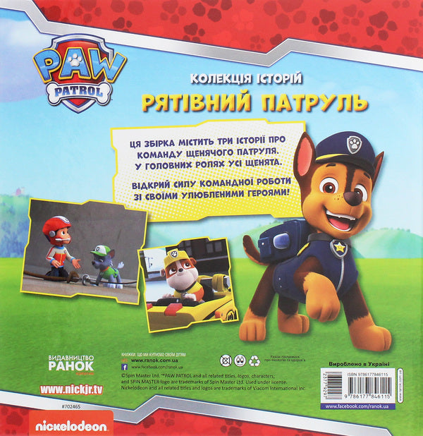 Puppy Patrol.A collection of stories.Rescue Patrol / Щенячий Патруль. Колекція історій. Рятівний Патруль  9786177846115-2