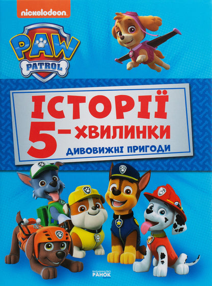 Puppy Patrol.Amazing adventures / Щенячий Патруль. Дивовижні пригоди  978-617-78-4608-5-1