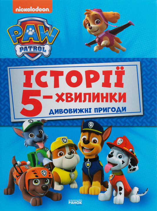 Puppy Patrol.Amazing adventures / Щенячий Патруль. Дивовижні пригоди  978-617-78-4608-5-1