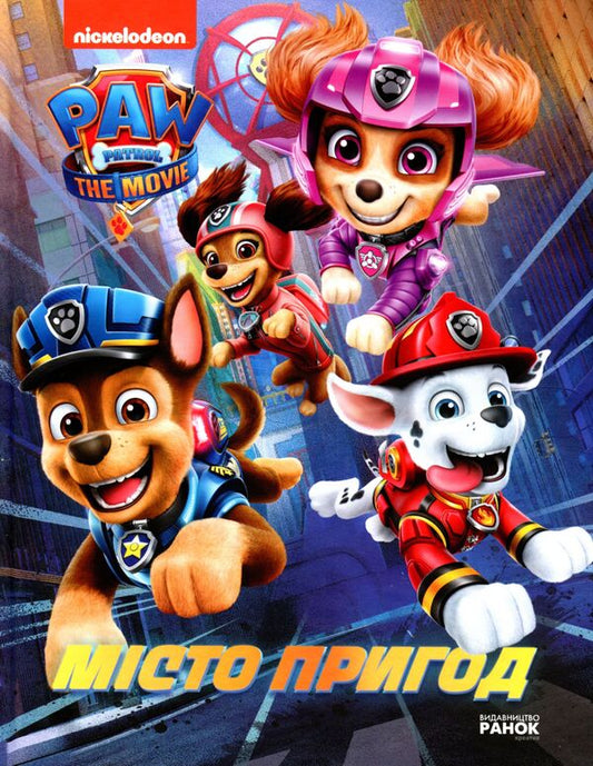 Puppy Patrol.City of Adventures / Щенячий Патруль. Місто Пригод Мэри Мен-Конг 9786177846351-1