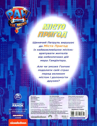 Puppy Patrol.City of Adventures / Щенячий Патруль. Місто Пригод Мэри Мен-Конг 9786177846351-2