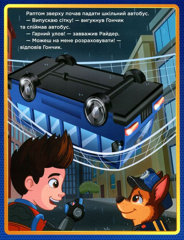 Puppy Patrol.City of Adventures / Щенячий Патруль. Місто Пригод Мэри Мен-Конг 9786177846351-5