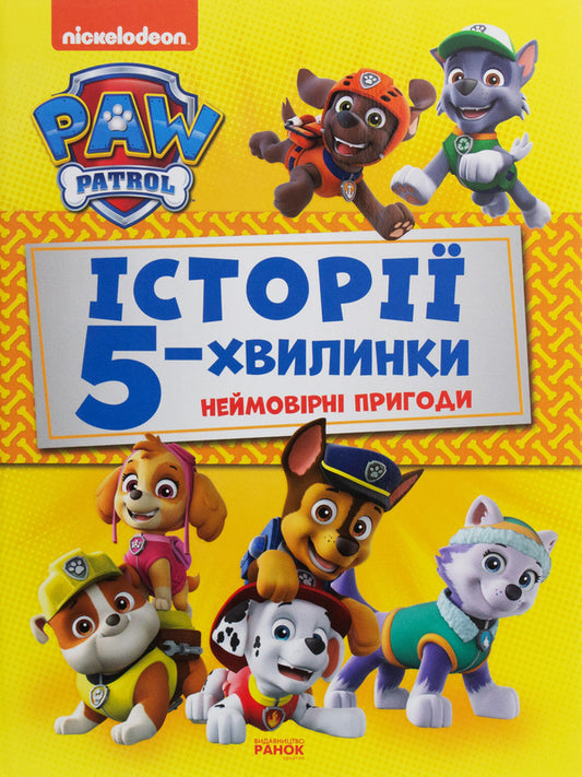 Puppy Patrol.Incredible adventures / Щенячий Патруль. Неймовірні пригоди  978-617-78-4609-2-1