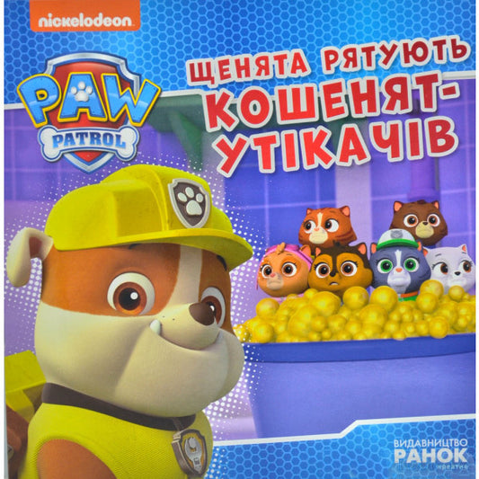 Puppy Patrol.Puppies rescue runaway kittens / Щенячий Патруль. Щенята рятують кошенят-утікачів  9786177846429-1