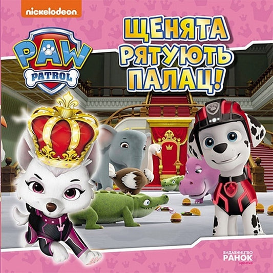 Puppy Patrol.Stories.Puppies save the palace / Щенячий Патруль. Історії. Щенята рятують палац  9786177846474-1