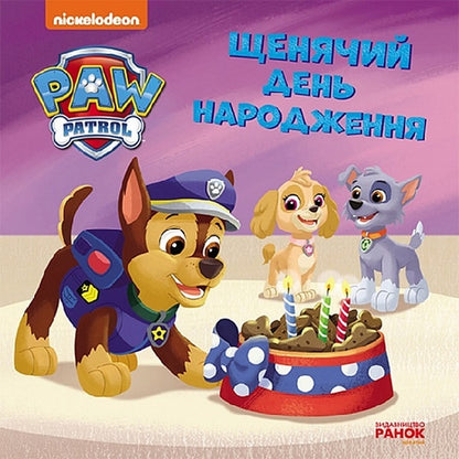 Puppy Patrol.Stories.Puppy birthday / Щенячий Патруль. Історії. Щенячий день народження  9786177846481-1