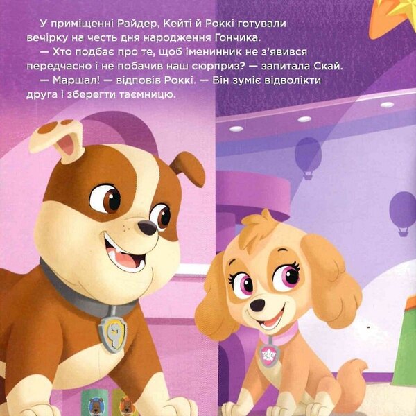 Puppy Patrol.Stories.Puppy birthday / Щенячий Патруль. Історії. Щенячий день народження  9786177846481-5