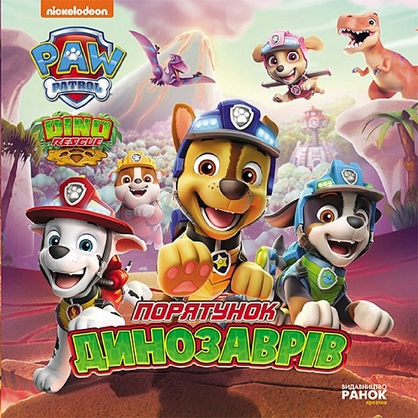 Puppy Patrol.Stories.Saving the dinosaurs / Щенячий Патруль. Історії. Порятунок динозаврів  9786177846504-1