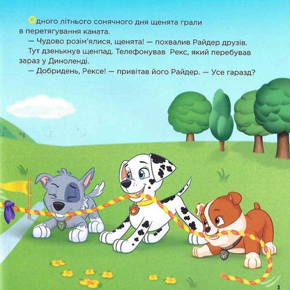 Puppy Patrol.Stories.Saving the dinosaurs / Щенячий Патруль. Історії. Порятунок динозаврів  9786177846504-4