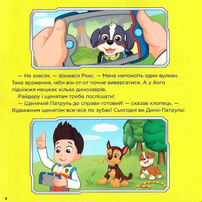 Puppy Patrol.Stories.Saving the dinosaurs / Щенячий Патруль. Історії. Порятунок динозаврів  9786177846504-5