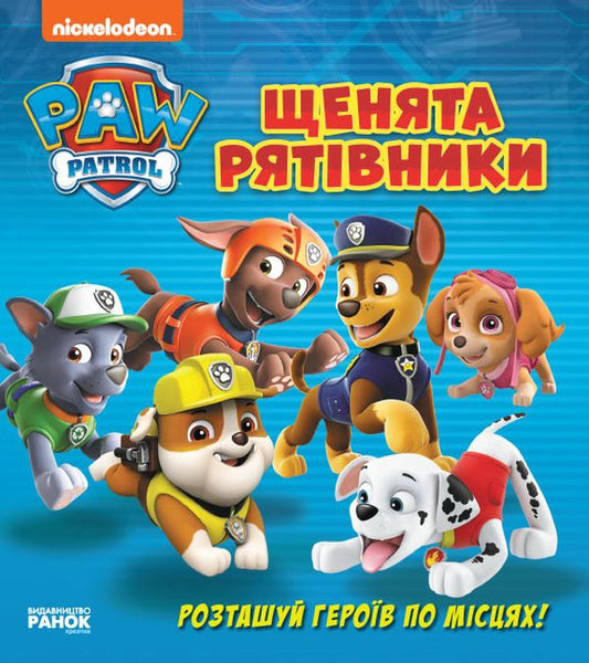 Puppy Patrol. A Book With Windows. Puppies Are Saviors / Щенячий Патруль. Книжка з віконцями. Щенята - рятівники / Author not specified 9786177846078-1