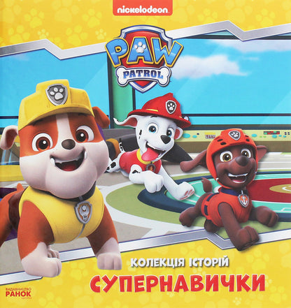 Puppy Patrol. A collection of stories. Super skills / Щенячий Патруль. Колекція історій. Супернавички  9786177846122-1