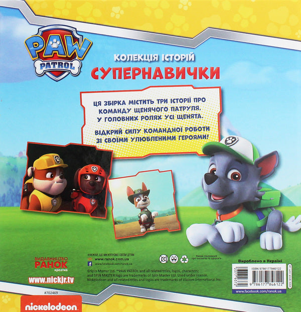 Puppy Patrol. A collection of stories. Super skills / Щенячий Патруль. Колекція історій. Супернавички  9786177846122-2