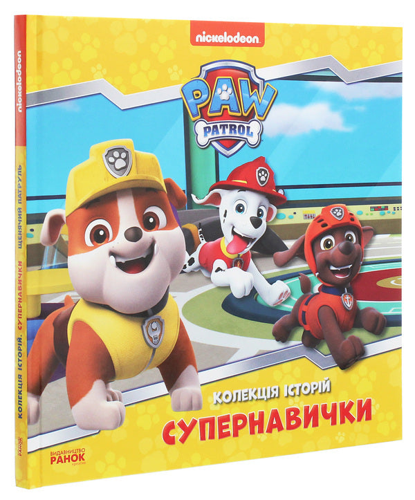 Puppy Patrol. A collection of stories. Super skills / Щенячий Патруль. Колекція історій. Супернавички  9786177846122-3