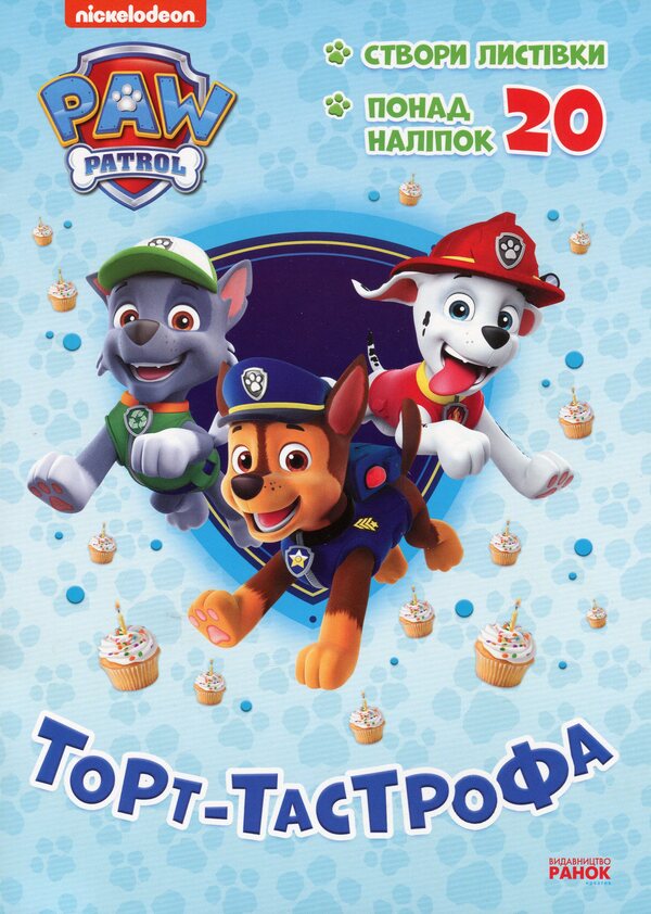 Puppy Patrol. Adventure Coloring Pages. Tastrophe Cake - Щенячий Патруль. Пригодницьк розмальовки. Торт-тастрофа - Author not specified 9786177846177-1