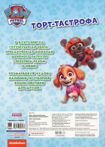 Puppy Patrol. Adventure Coloring Pages. Tastrophe Cake - Щенячий Патруль. Пригодницьк розмальовки. Торт-тастрофа - Author not specified 9786177846177-2