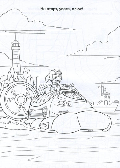 Puppy Patrol. Adventure Coloring Pages. Tastrophe Cake - Щенячий Патруль. Пригодницьк розмальовки. Торт-тастрофа - Author not specified 9786177846177-3