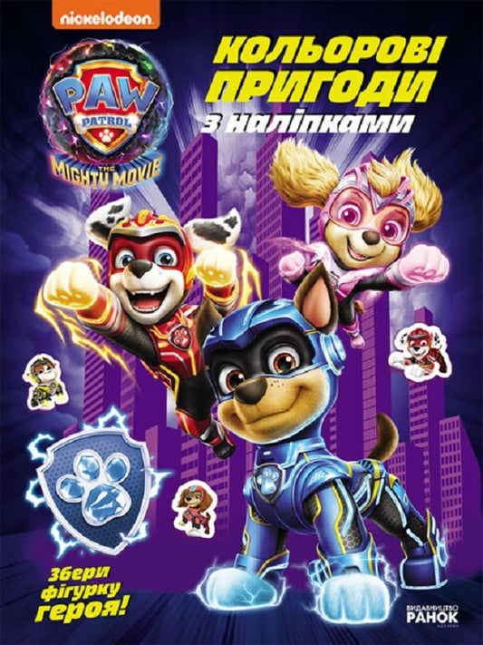 Puppy Patrol. Color adventures with stickers. A team of mega puppies / Щенячий Патруль. Кольорові пригоди з наліпками. Команда мегащенят  9786177846771-1
