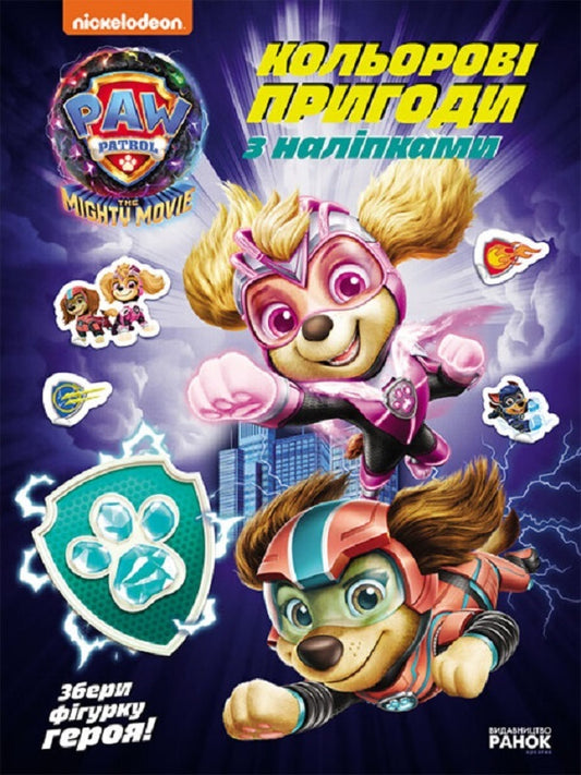 Puppy Patrol. Color adventures with stickers. Brave rescuers / Щенячий Патруль. Кольорові пригоди з наліпками. Хоробрі рятівники  9786177846764-1