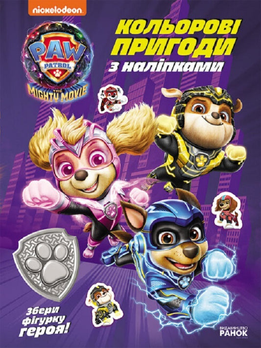 Puppy Patrol. Color adventures with stickers. Heroes of Adventure City / Щенячий Патруль. Кольорові пригоди з наліпками. Герої Міста Пригод  9786177846757-1