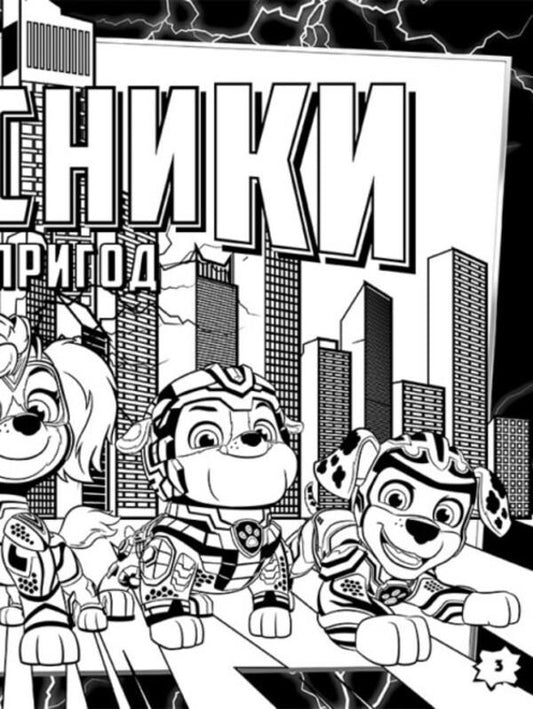 Puppy Patrol. Color adventures with stickers. Heroes of Adventure City / Щенячий Патруль. Кольорові пригоди з наліпками. Герої Міста Пригод  9786177846757-2