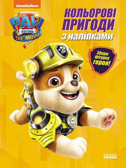 Puppy Patrol. Color adventures with stickers. Kremez / Щенячий Патруль. Кольорові пригоди з наліпками. Кремез  9786177846313-1