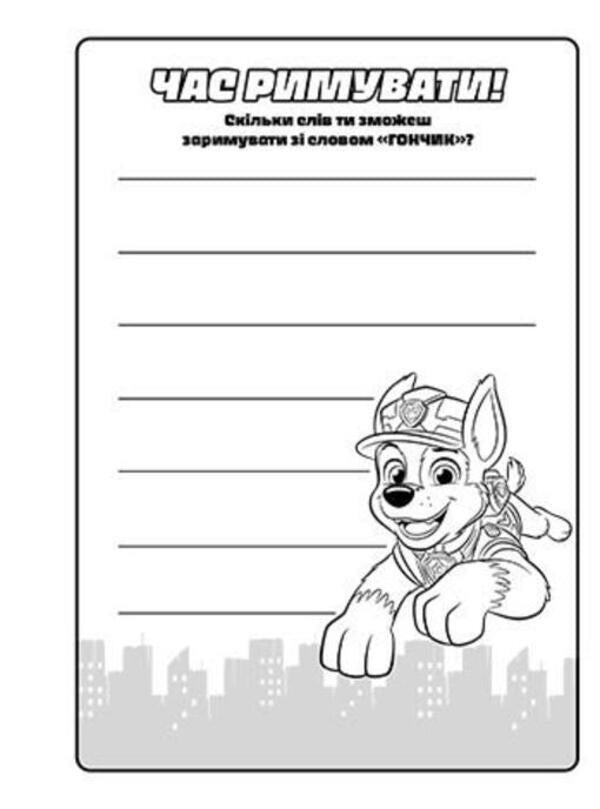 Puppy Patrol. Color adventures with stickers. Kremez / Щенячий Патруль. Кольорові пригоди з наліпками. Кремез  9786177846313-4