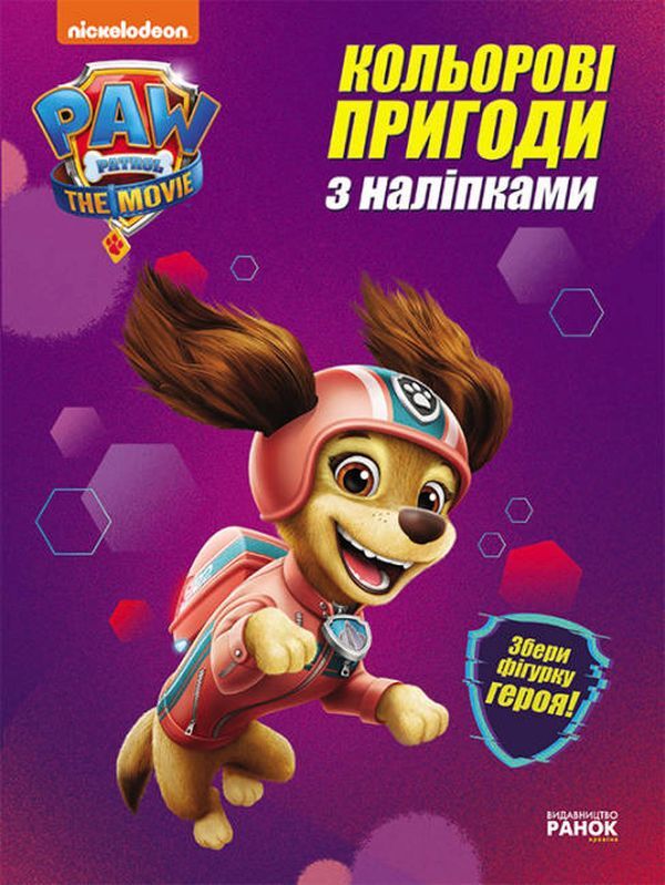Puppy Patrol. Color adventures with stickers. Liberty / Щенячий Патруль. Кольорові пригоди з наліпками. Ліберті  9786177846337-1