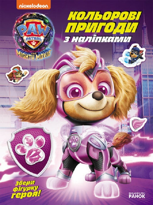 Puppy Patrol. Color adventures with stickers. Superpowers of puppies / Щенячий Патруль. Кольорові пригоди з наліпками. Суперздібності щенят  9786177846740-1