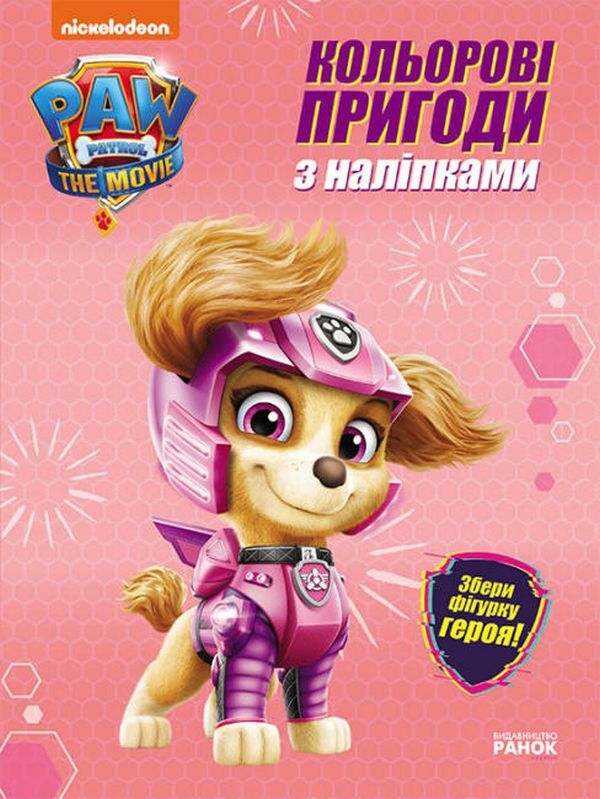 Puppy Patrol. Color adventures with stickers. sky / Щенячий Патруль. Кольорові пригоди з наліпками. Скай  9786177846344-1