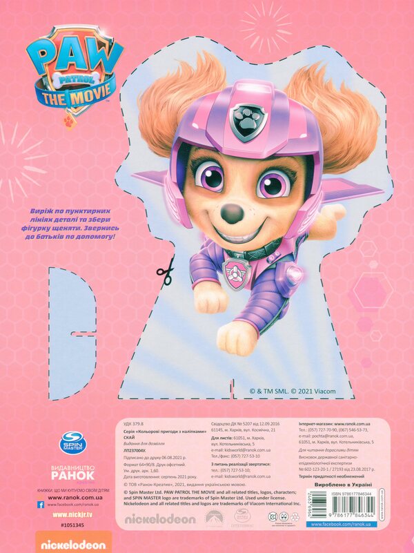 Puppy Patrol. Color adventures with stickers. sky / Щенячий Патруль. Кольорові пригоди з наліпками. Скай  9786177846344-2