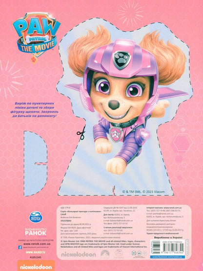 Puppy Patrol. Color adventures with stickers. sky / Щенячий Патруль. Кольорові пригоди з наліпками. Скай  9786177846344-2