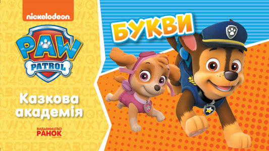 Puppy Patrol. Fairytale Academy. Letters / Щенячий Патруль. Казкова Академія. Букви  9786177846221-1