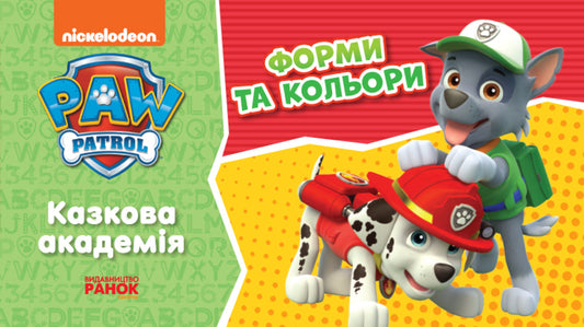 Puppy Patrol. Fairytale Academy. Shapes and colors / Щенячий Патруль. Казкова Академія. Форми та кольори  9786177846214-1