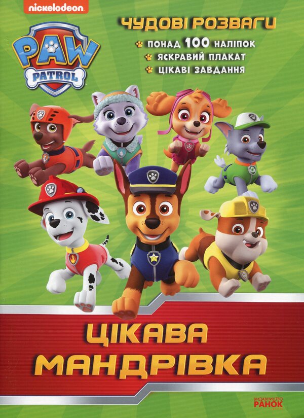 Puppy Patrol. Great entertainment. An interesting journey / Щенячий Патруль. Чудові розваги. Цікава мандрівка  978-617-78-4604-7-1