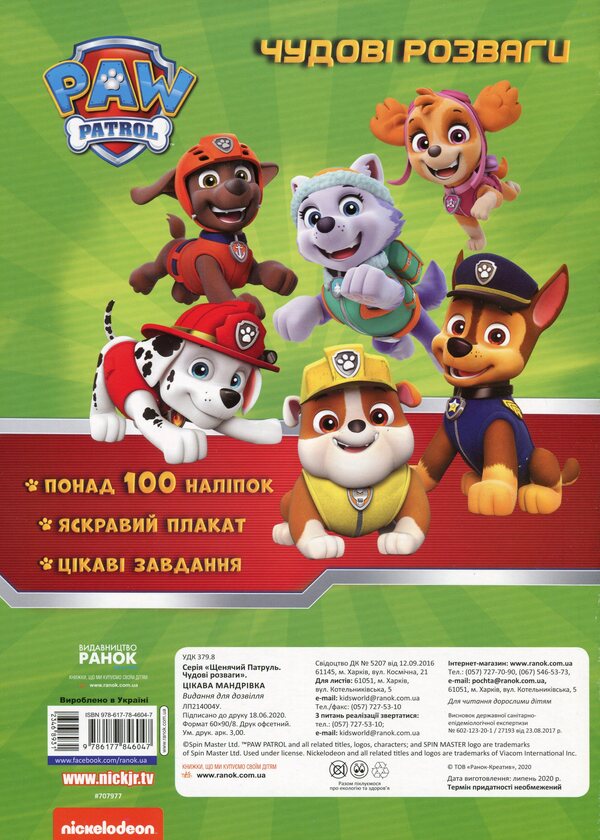 Puppy Patrol. Great entertainment. An interesting journey / Щенячий Патруль. Чудові розваги. Цікава мандрівка  978-617-78-4604-7-2