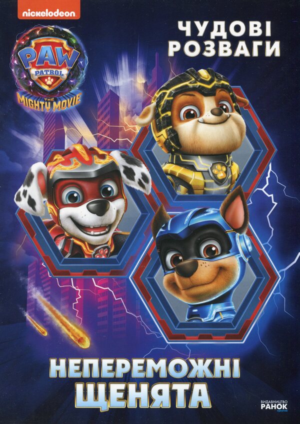 Puppy Patrol. Great entertainment. Invincible puppies / Щенячий Патруль. Чудові розваги. Непереможні щенята  9786177846665-1